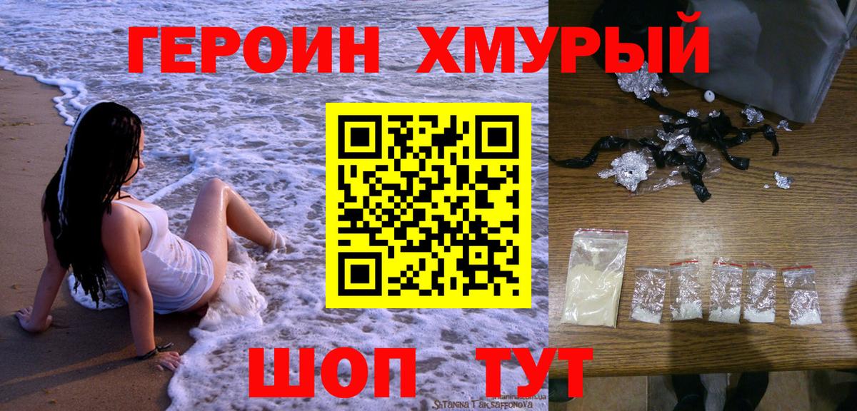 ГЕРОИН хмурый Тобольск